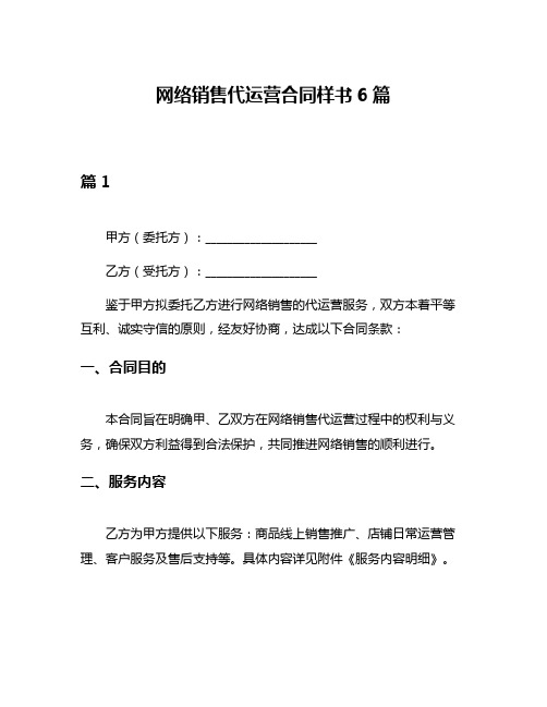 网络销售代运营合同样书6篇