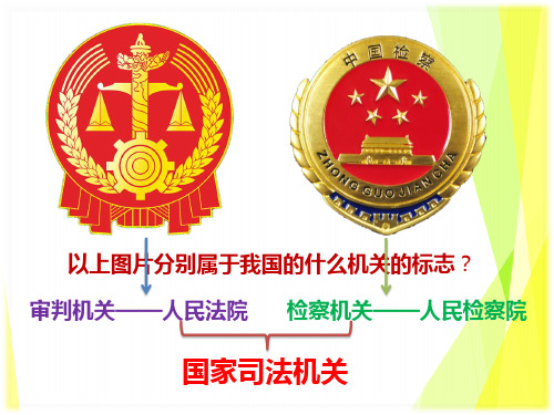新教材《国家司法机关》ppt部编5