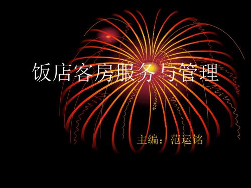 饭店客房服务与管理