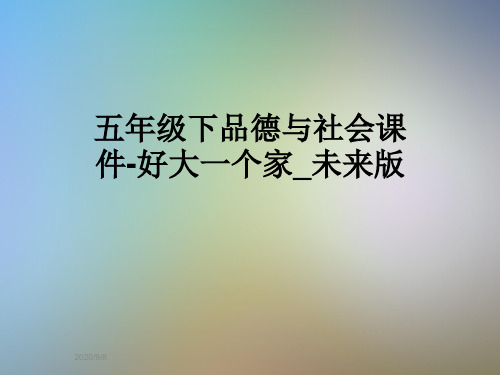 五年级下品德与社会课件-好大一个家_未来版