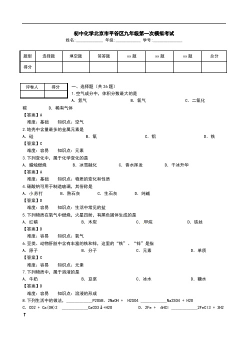初中化学北京市平谷区九年级第一次模拟考试.doc