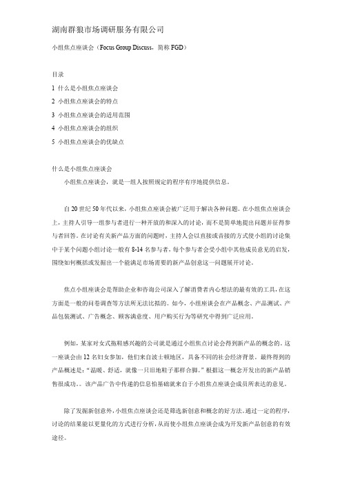 为什么要做小组焦点座谈会呢？