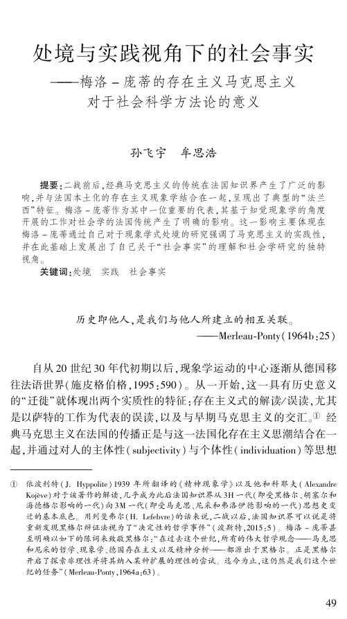 处境与实践视角下的社会事实——梅洛-庞蒂的存在主义马克思主义对于社会科学方法论的意义