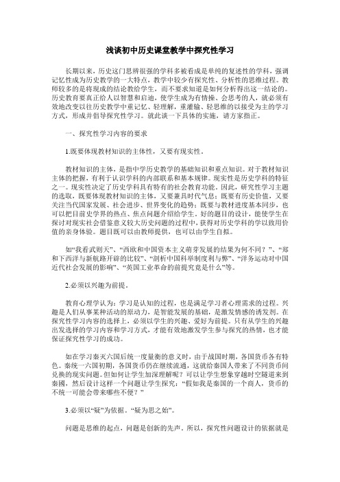 浅谈初中历史课堂教学中探究性学习