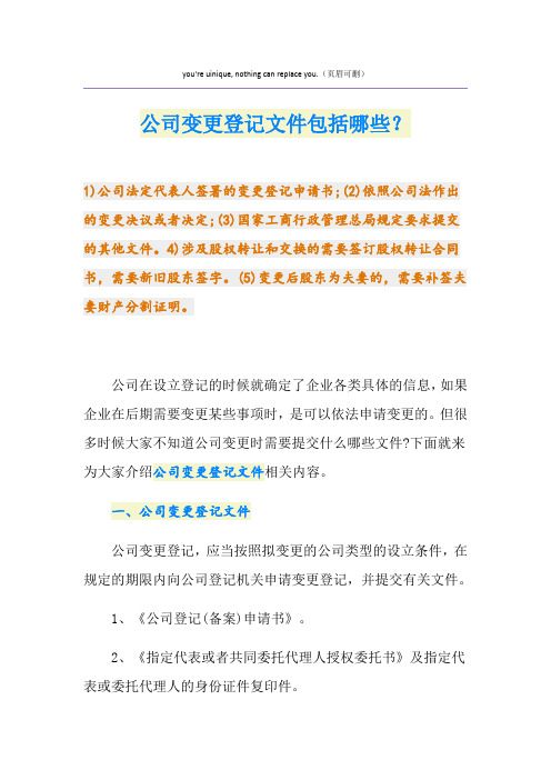 公司变更登记文件包括哪些？