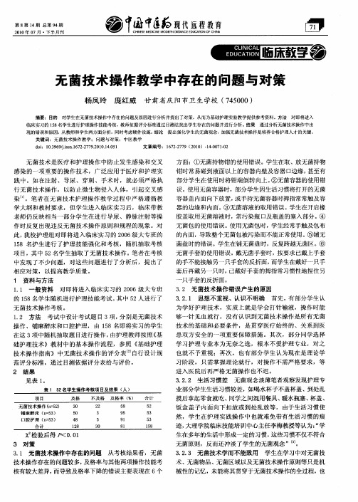 无菌技术操作教学中存在的问题与对策