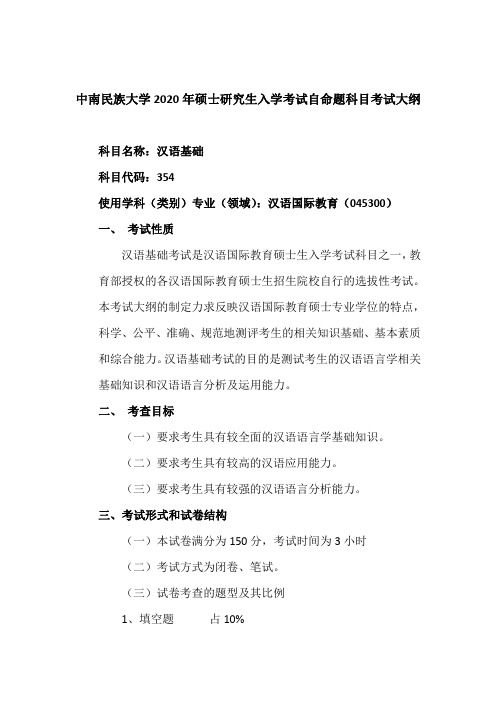 2020中南民族大学硕士研究生考试大纲【354+汉语基础】