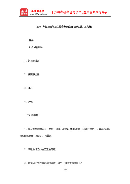 2001年复旦大学卫生综合考研真题(回忆版,不完整)【圣才出品】