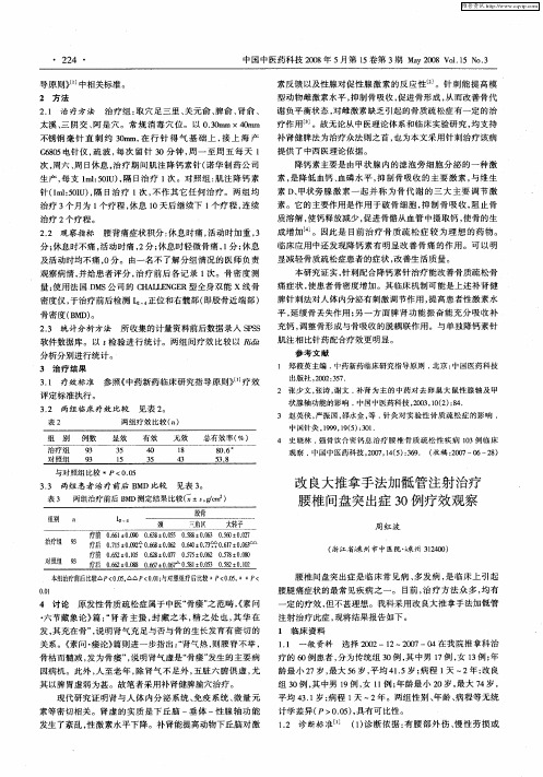 改良大推拿手法加骶管注射治疗腰椎间盘突出症30例疗效观察
