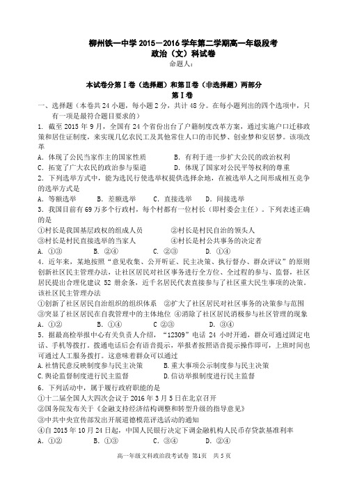 2015-2016学年广西柳州铁路第一中学高一下学期段考(期中)考试文科政治试卷 word版
