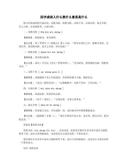 四字成语人什么胜什么意思是什么