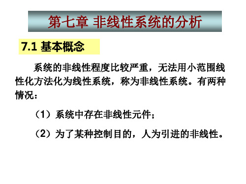 自动控制理论第七章 非线性系统讲解