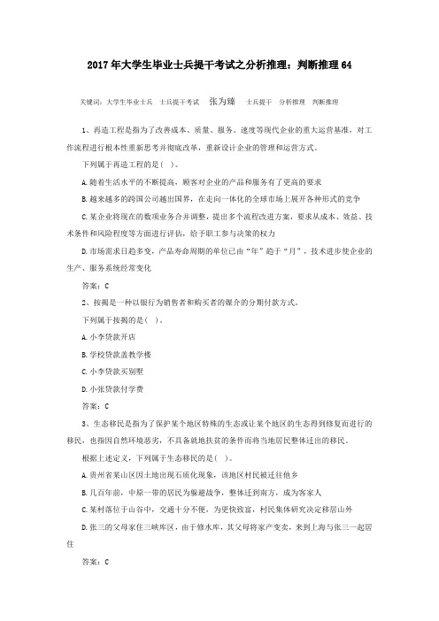 2017年大学生毕业士兵提干考试之分析推理：判断推理64