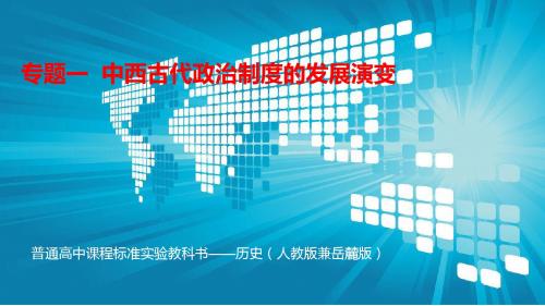 专题1 中西古代政治制度的发展演变