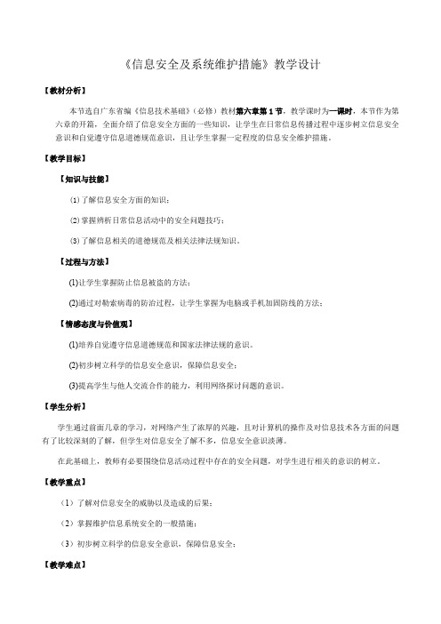 高中信息技术粤教版必修教案 -6.1 信息安全及系统维护措施 