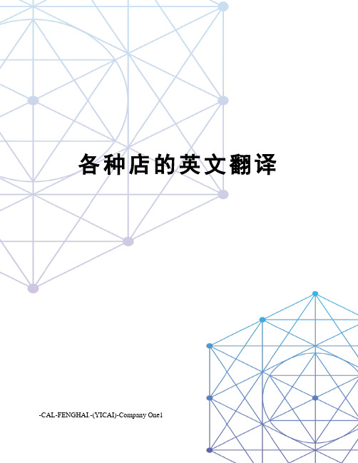 各种店的英文翻译