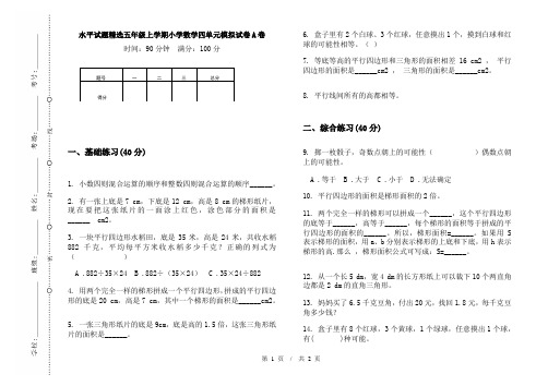 水平试题精选五年级上学期小学数学四单元模拟试卷A卷