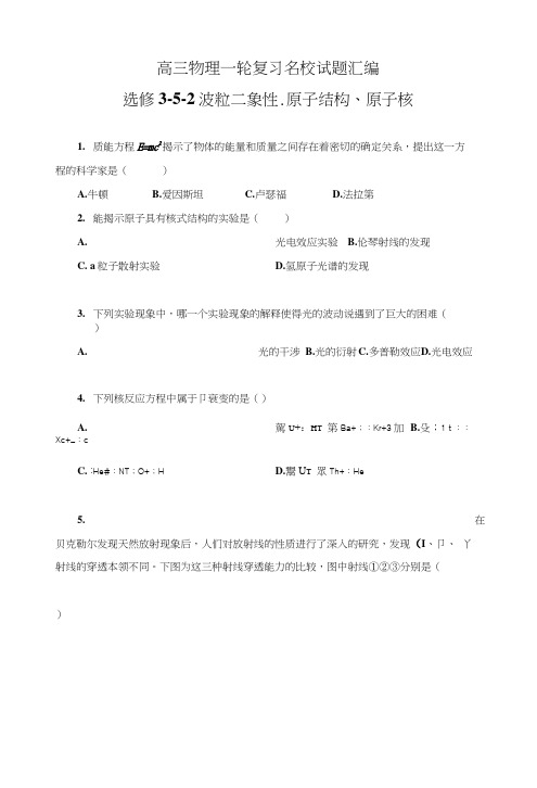 5-2_波粒二象性、原子结构和原子核复习名校试题汇编.docx