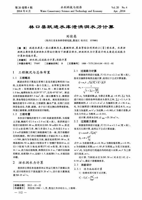 林口县跃进水库泄洪洞水力计算
