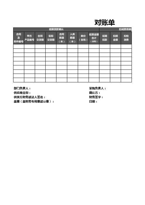 采购结算对账单模版
