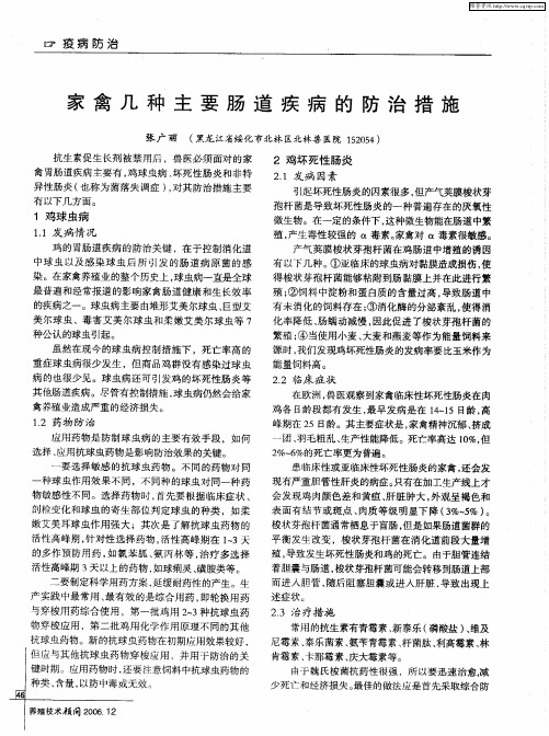 家禽几种主要肠道疾病的防治措施