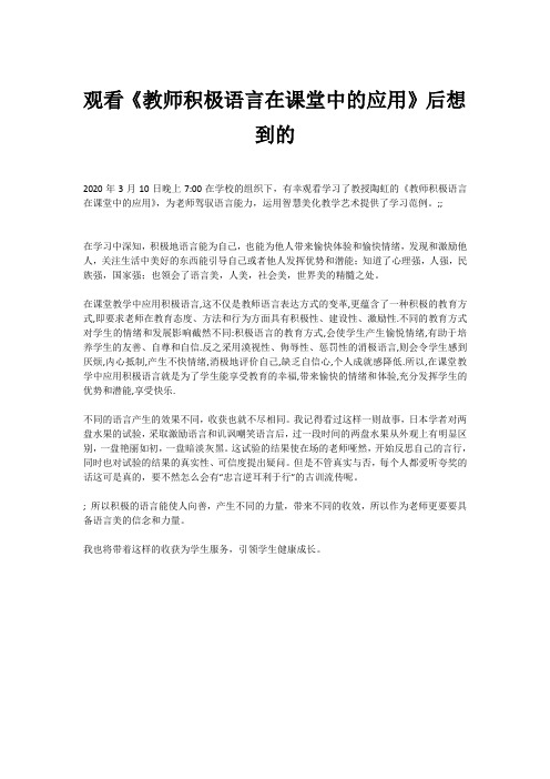 观看《教师积极语言在课堂中的应用》后想到的