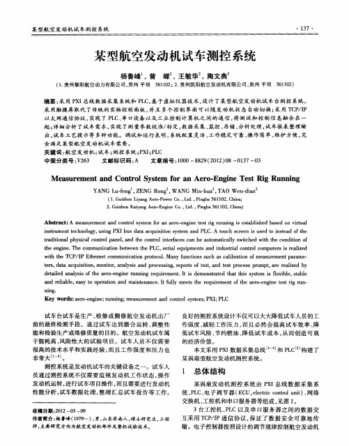 某型航空发动机试车测控系统