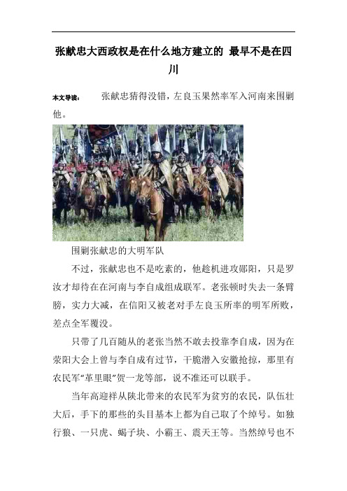 张献忠大西政权是在什么地方建立的 最早不是在四川