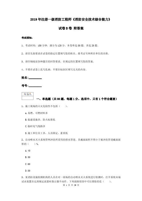 2019年注册一级消防工程师《消防安全技术综合能力》试卷B卷 附答案