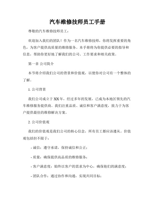 汽车维修技师员工手册