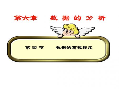 6.4数据的离散程度