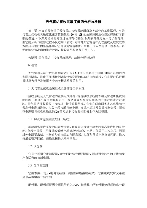 天气雷达接收灵敏度低的分析与检修