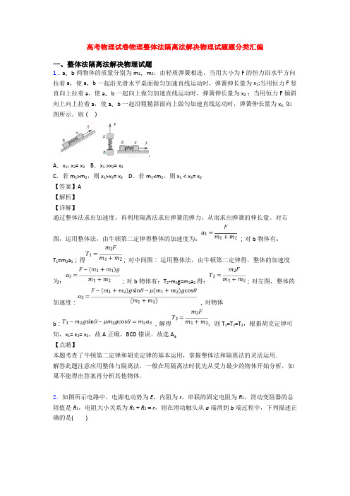 高考物理试卷物理整体法隔离法解决物理试题题分类汇编