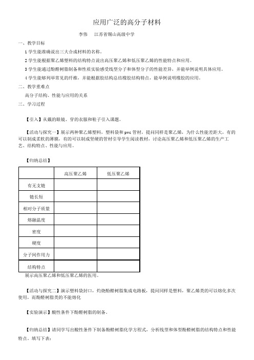 人教版高中化学选修：有机化学基础  应用广泛的高分子材料【市一等奖】