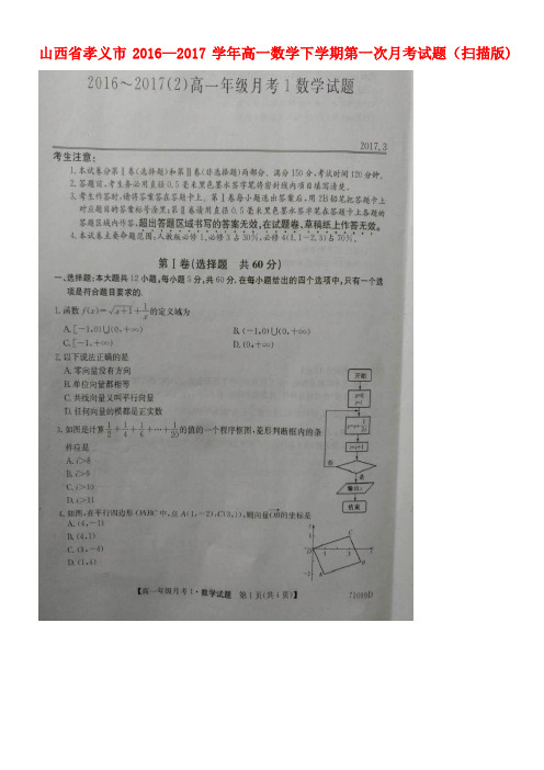 山西省孝义市高一数学下学期第一次月考试题(扫描版)