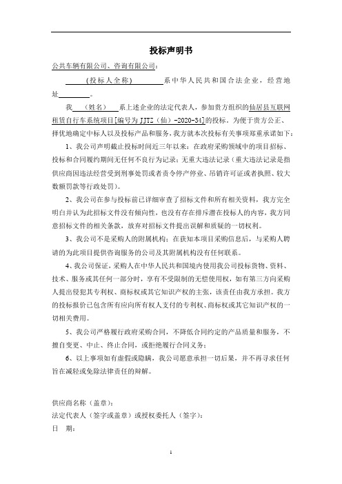 共享电单车项目投标声明书