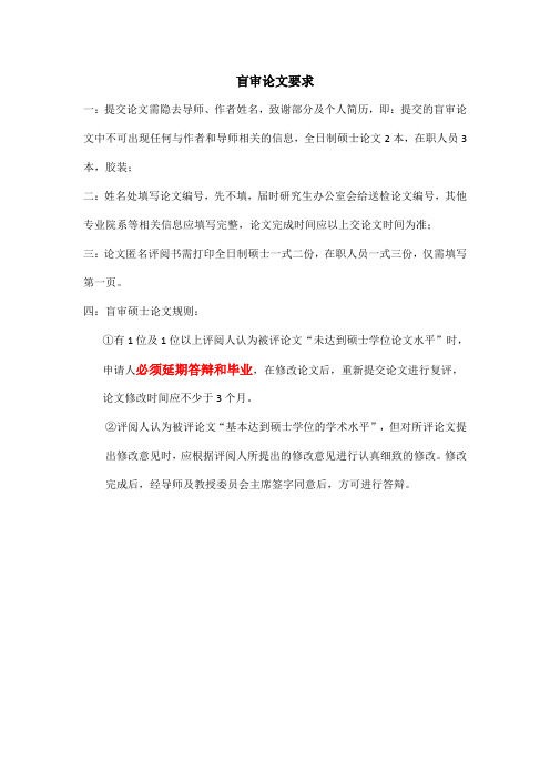 盲审论文要求