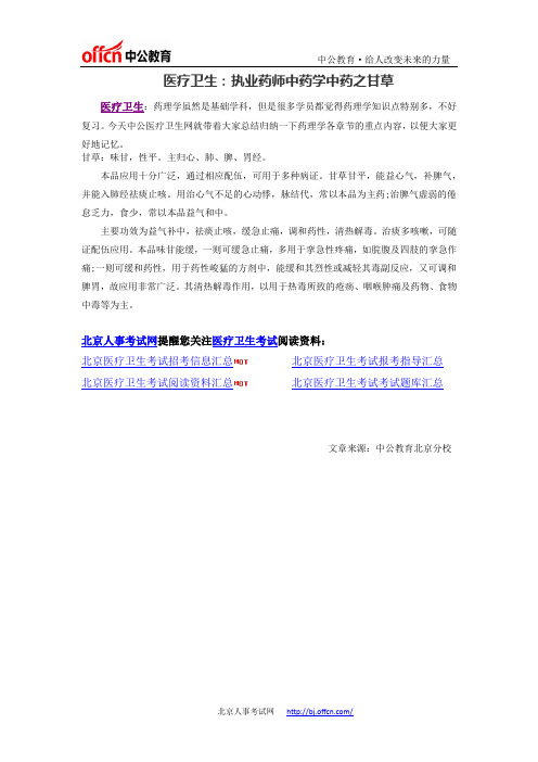 医疗卫生：执业药师中药学中药之甘草