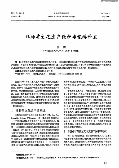 非物质文化遗产保护与旅游开发
