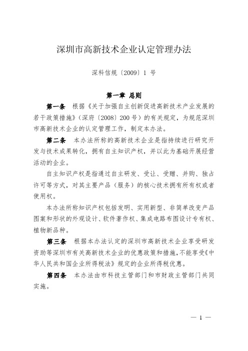 《深圳市高新技术企业认定管理办法》(深科信规〔2009〕1 号)