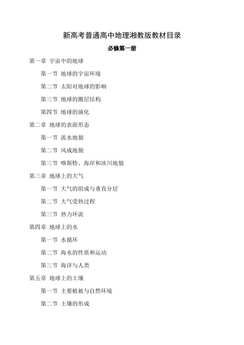 新高考普通高中地理湘教版教材目录