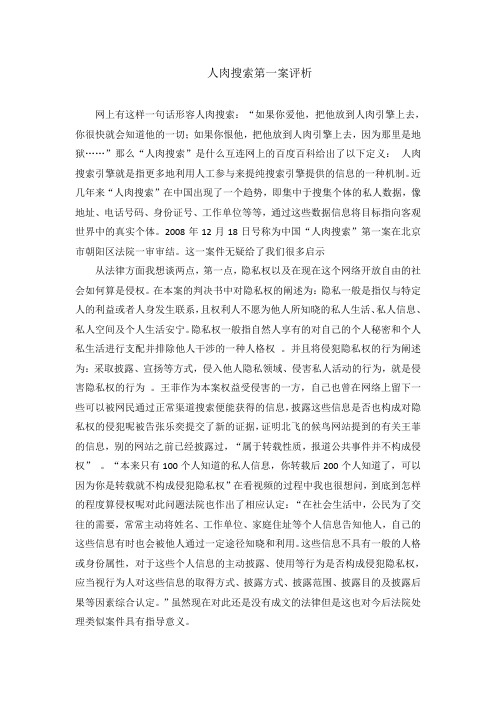 人肉搜索第一案评析