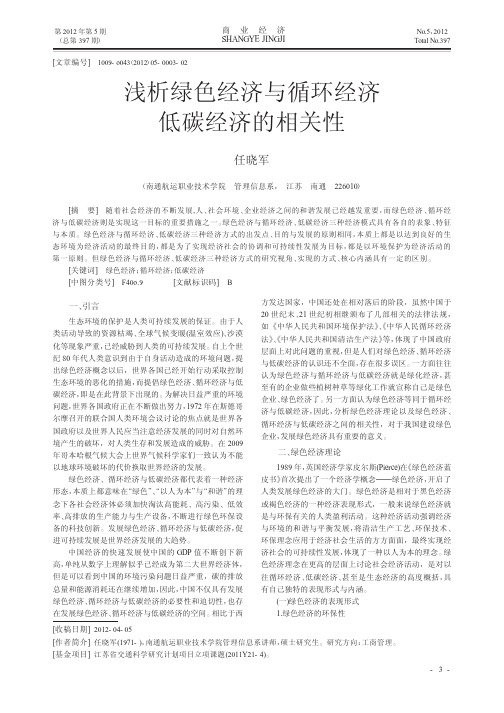 绿色经济与循环经济低碳经济的相关性