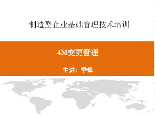 4M变更管理实务-季锋202009