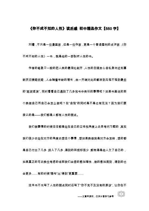 《你不成不知的人性》读后感 初中精选作文【550字】