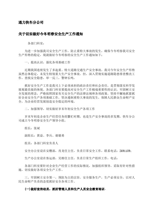 通力快车关于切实做好今冬明春安全生产工作通知