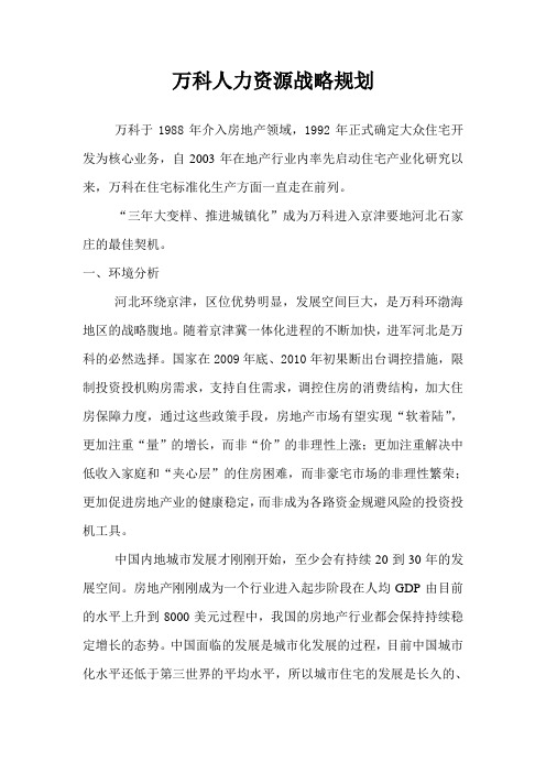 人力资源战略规划_万科集团
