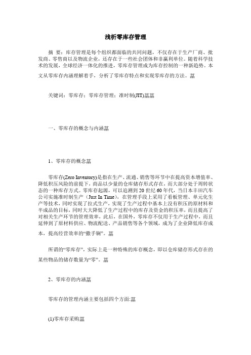浅析零库存管理
