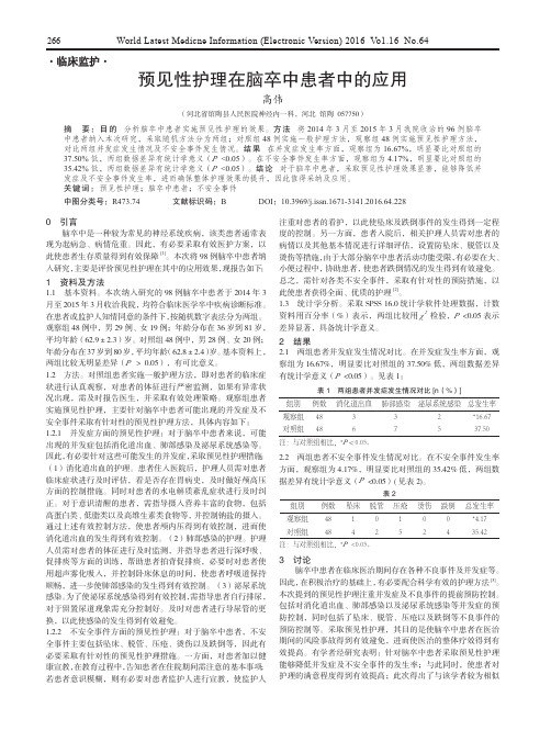 预见性护理在脑卒中患者中的应用
