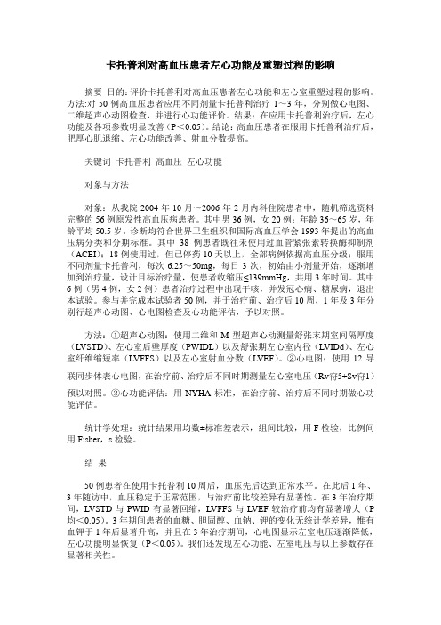 卡托普利对高血压患者左心功能及重塑过程的影响